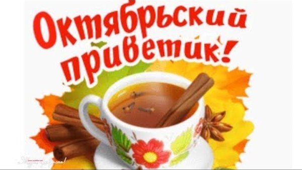 октябрьский привет
