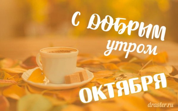 доброго утра октябрь