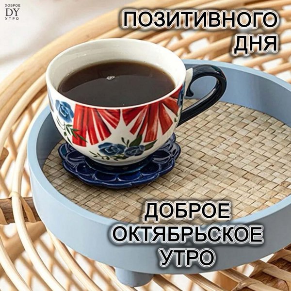утро октября доброе