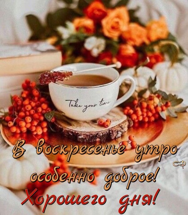 осеннее чаепитие