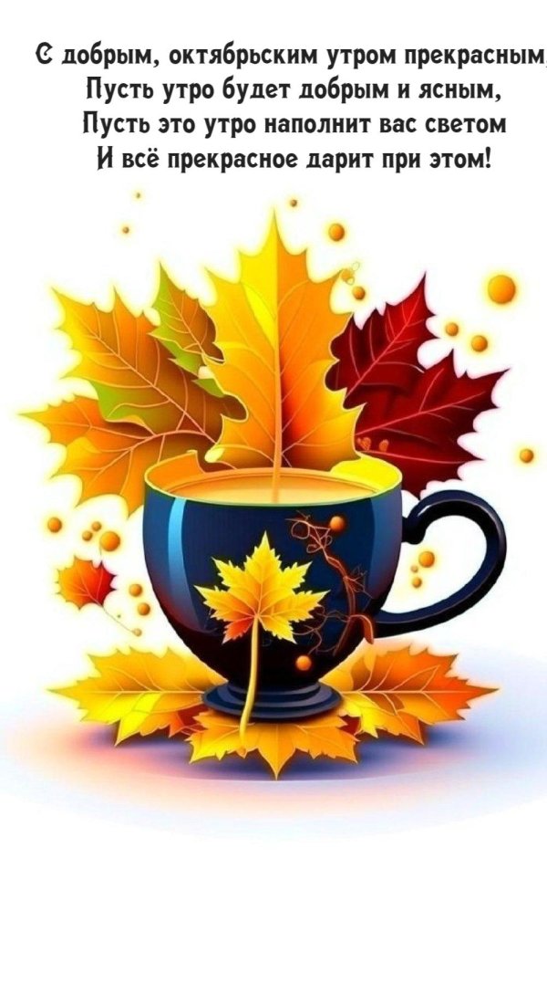 добрейшего осеннего утра