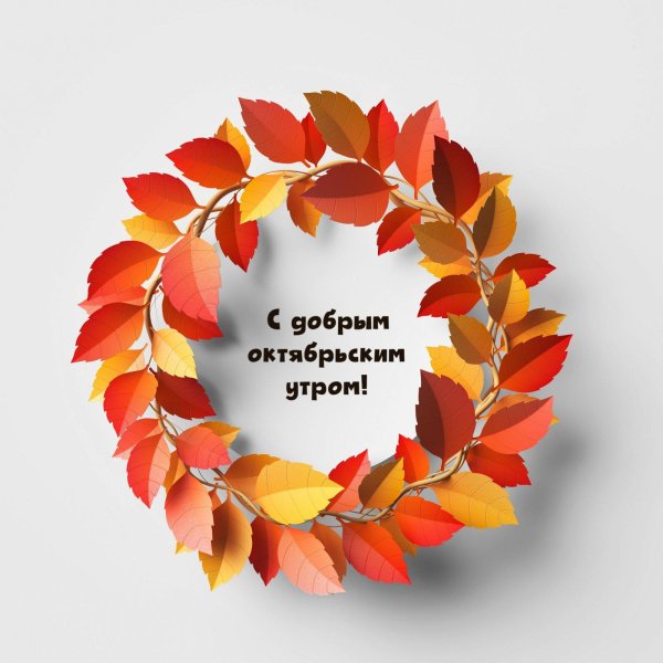 открытка доброе октябрьское утро