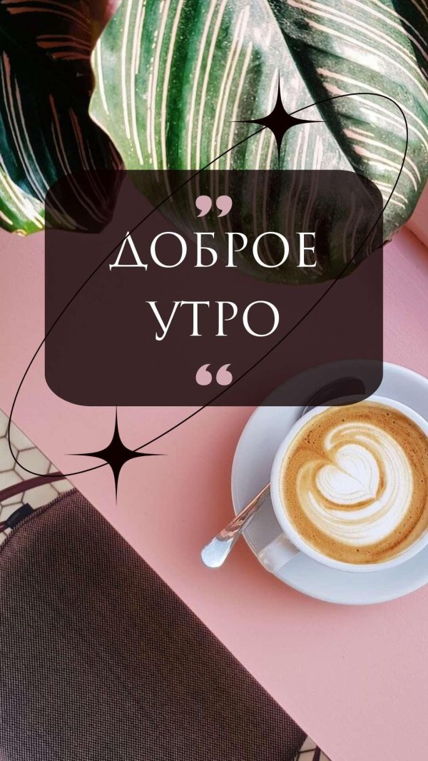 pinterest доброе утро