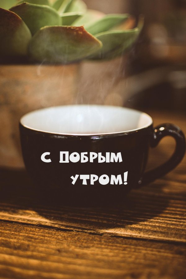 утра доброго