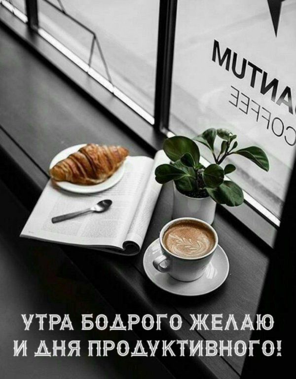 стильная открытка с добрым утром