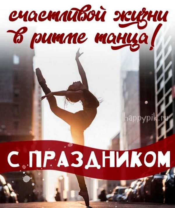 с днем танца поздравления