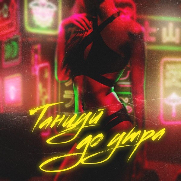 танцуй со мной