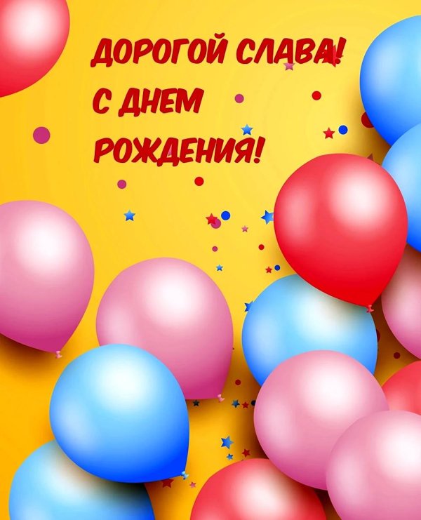 слава с днем рождения