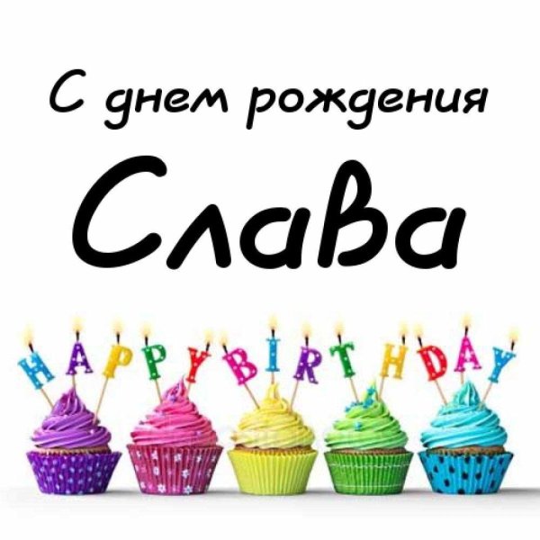 с день рождение