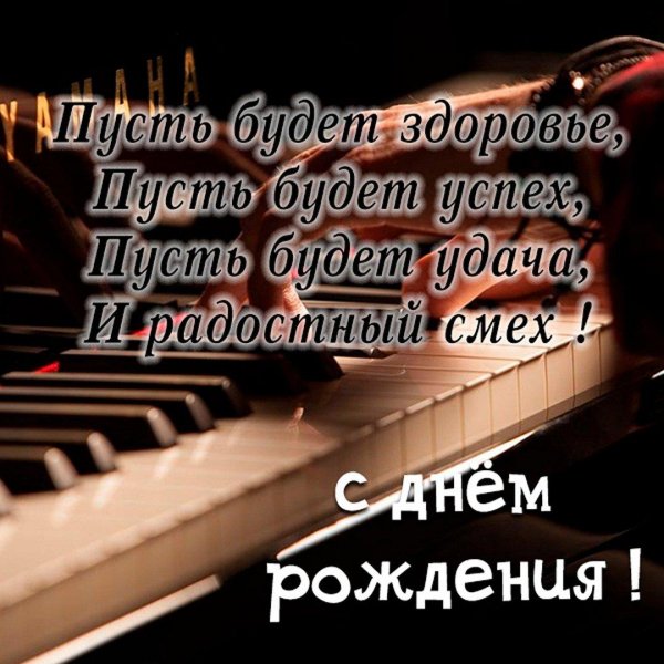 с днём рождения музвканту