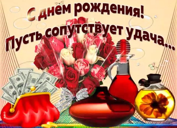 с день рождение