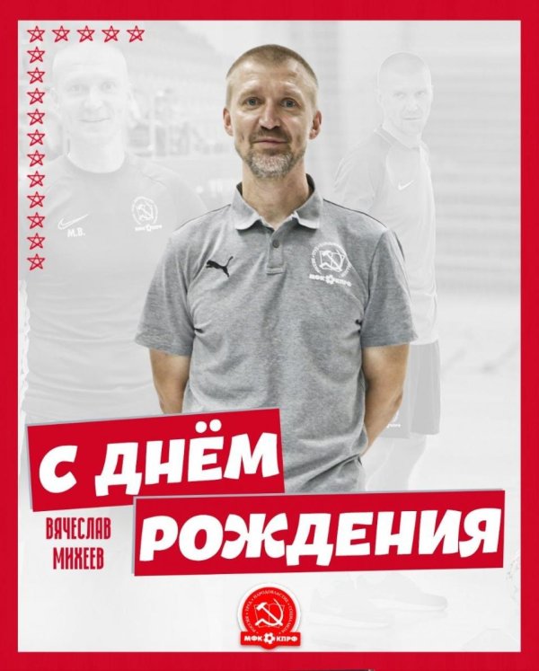 с днем рождения михаил александрович