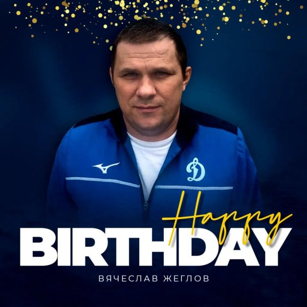 с днем рождения михаил анатольевич