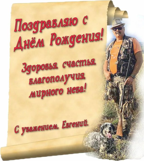 охотника с днем рождения