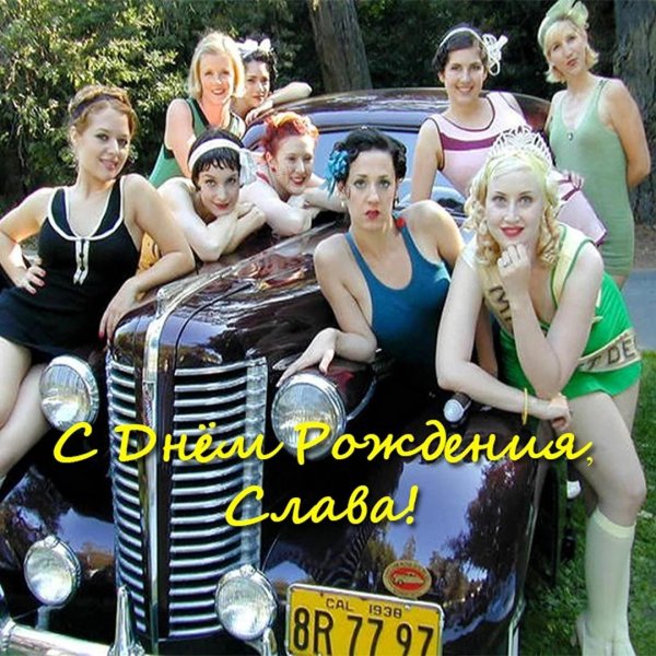 слава с днём рождения мужчине открытки прикольные