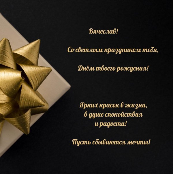 с днём рождения вячеслав открытки