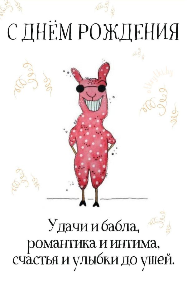 прикольная открытка на день рождения