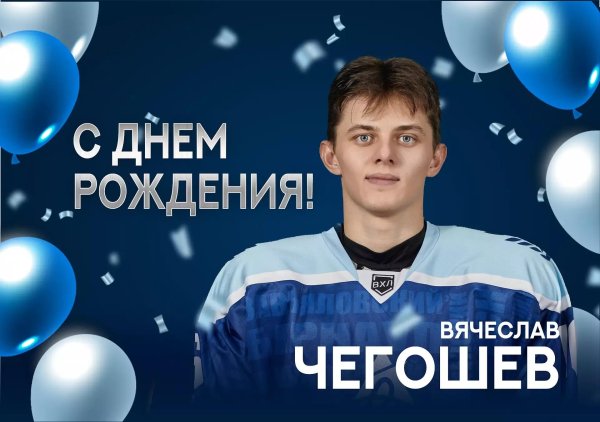 вячеслав чегошев