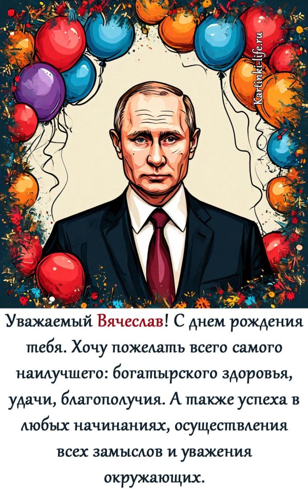 поздравить вячеслава с днем рождения