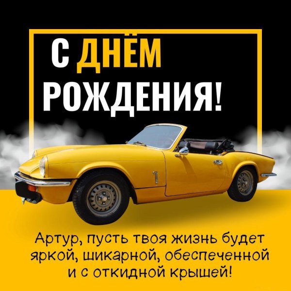артура с днем рождения