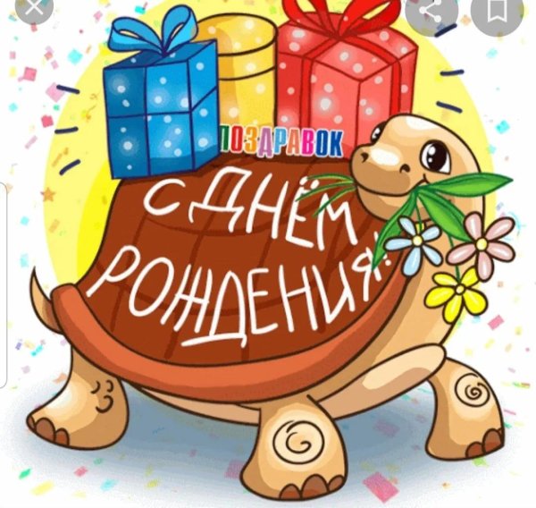 с день рождение