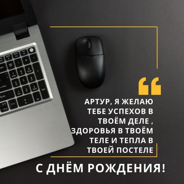 с день рождение