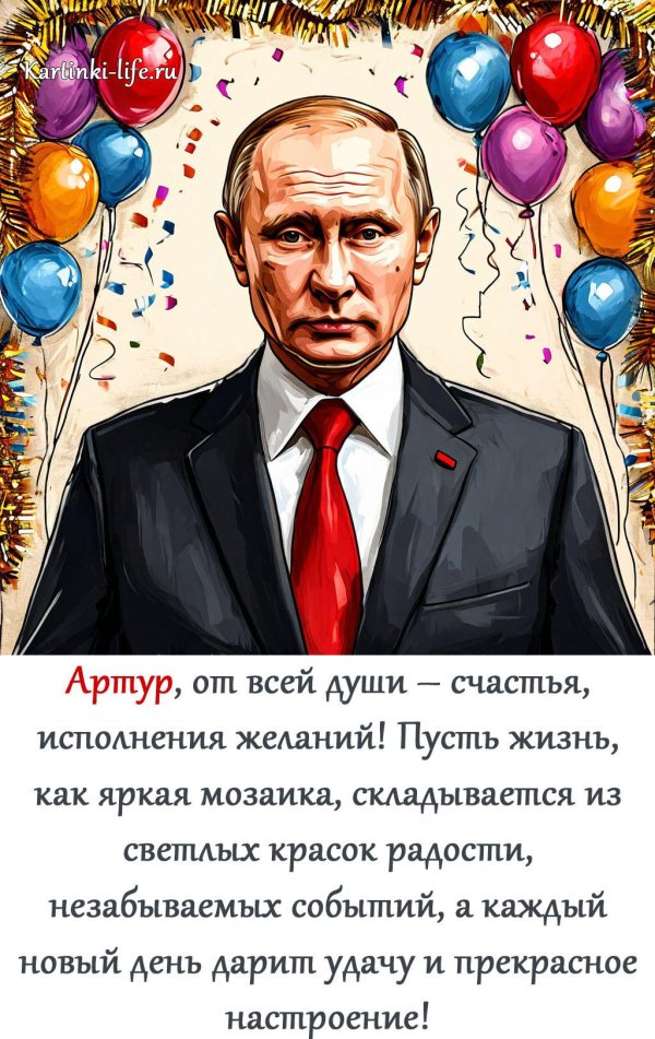открытка с днем рождения путин
