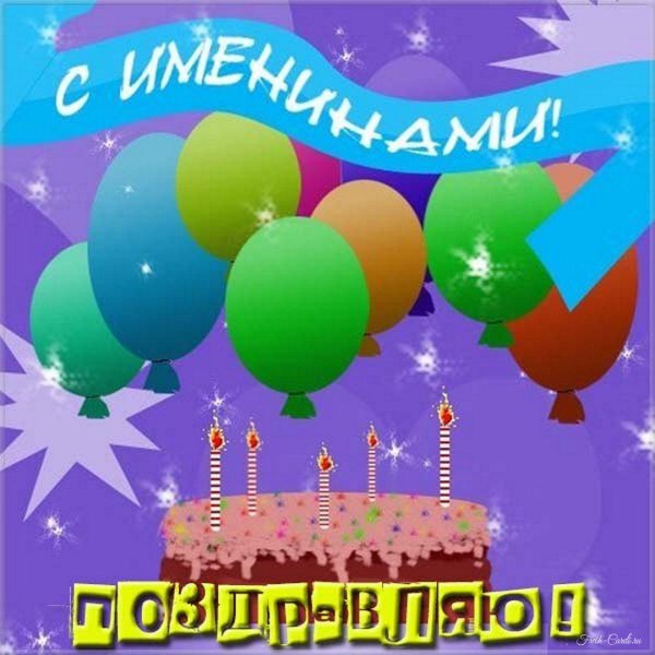 поздравляем именинников