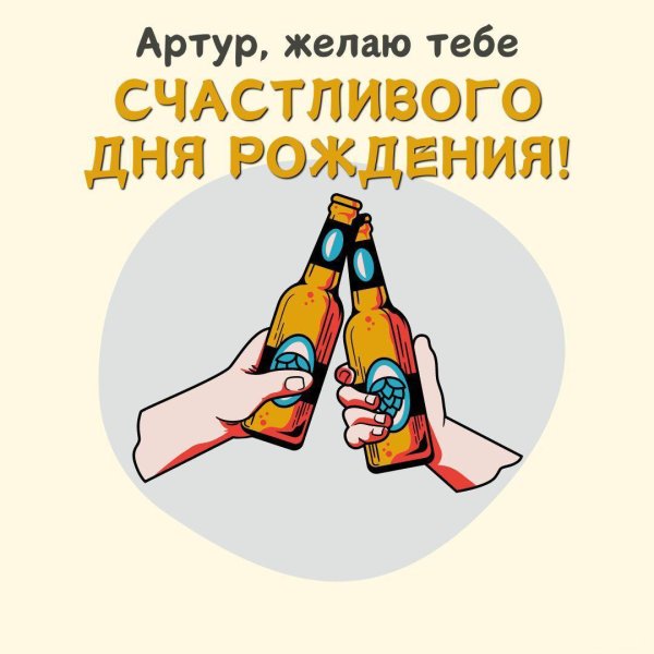 артура с днем рождения