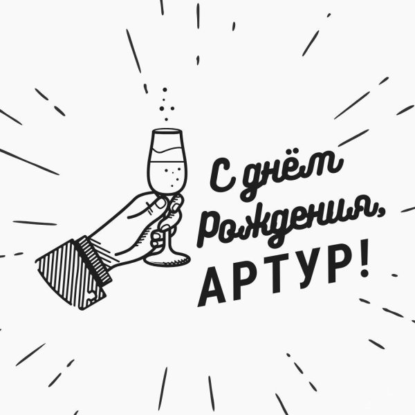 артура с днем рождения