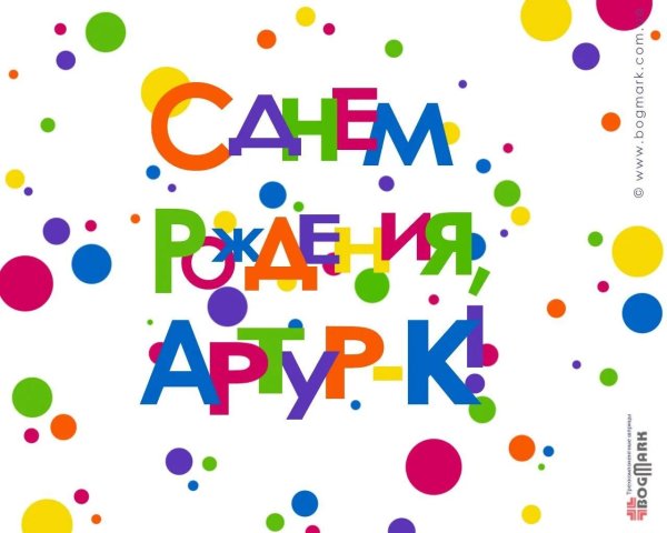 поздравление для артура