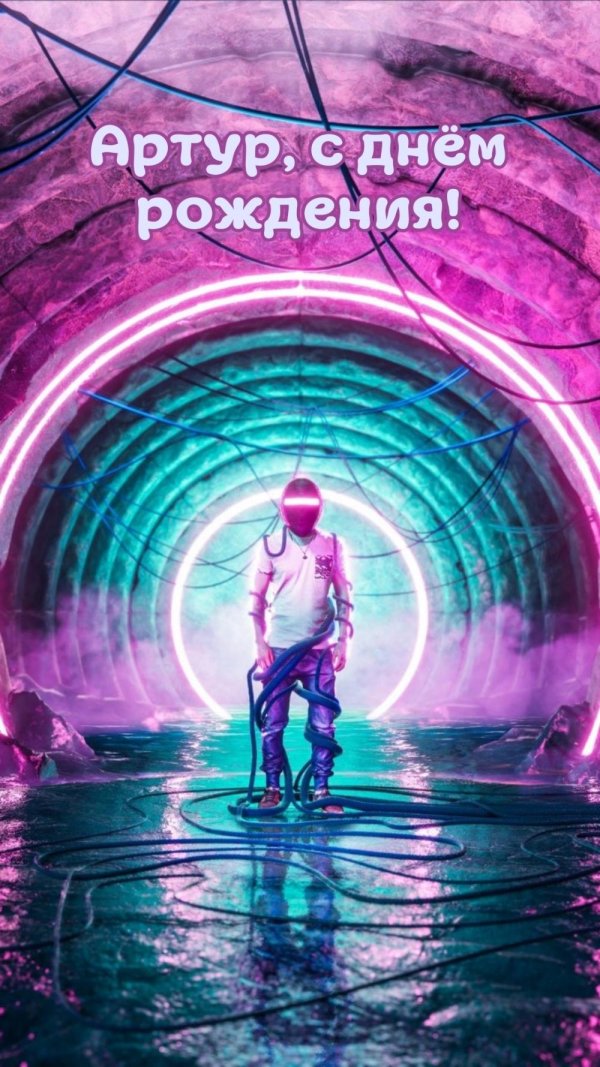 поздравление артёма с днём рождения