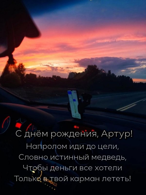 артура с днем рождения