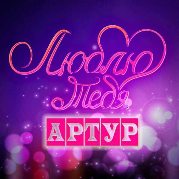 открытка я тебя люблю