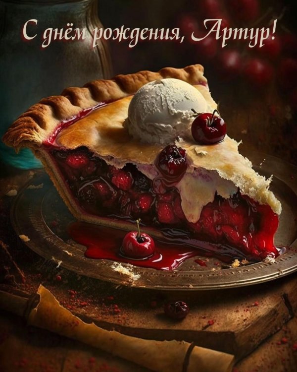 вишневый пирог