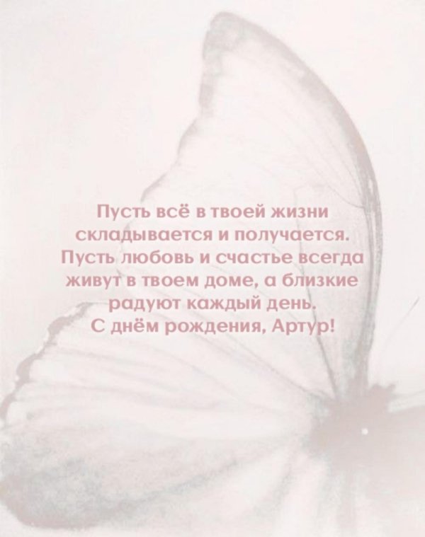 Артур с днем рождения