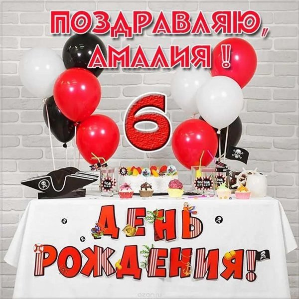 С днем рождения амалия