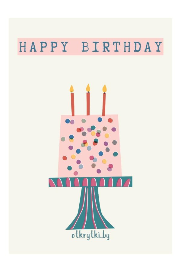 открытка на день рождение