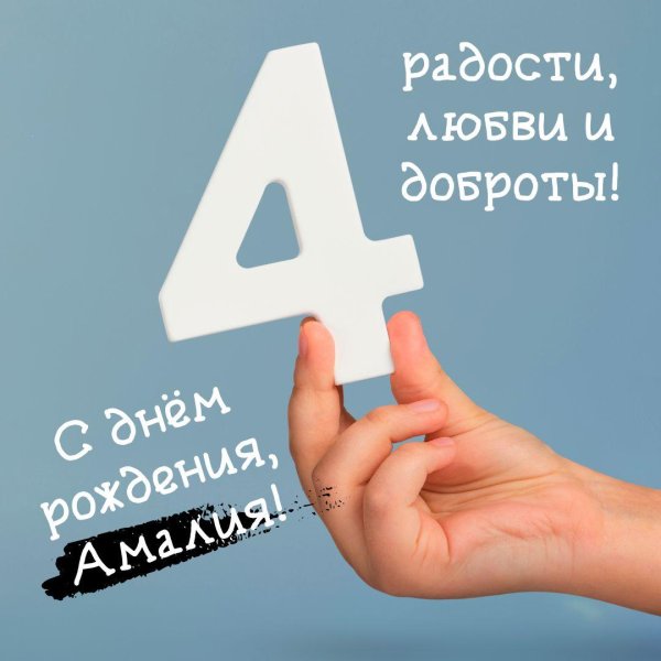 4 года открытка