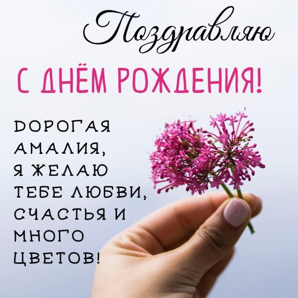 амалия с днем рождения