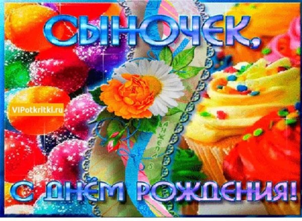 день рождения сыночка