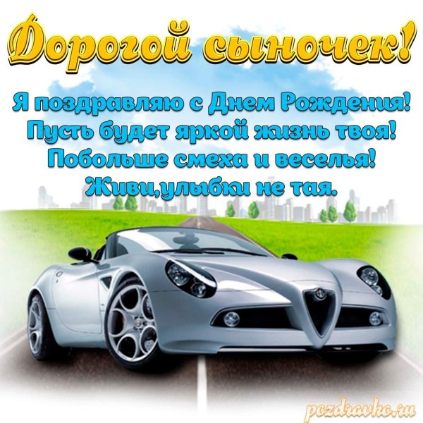 открытка с днём рождения для сына от мамы