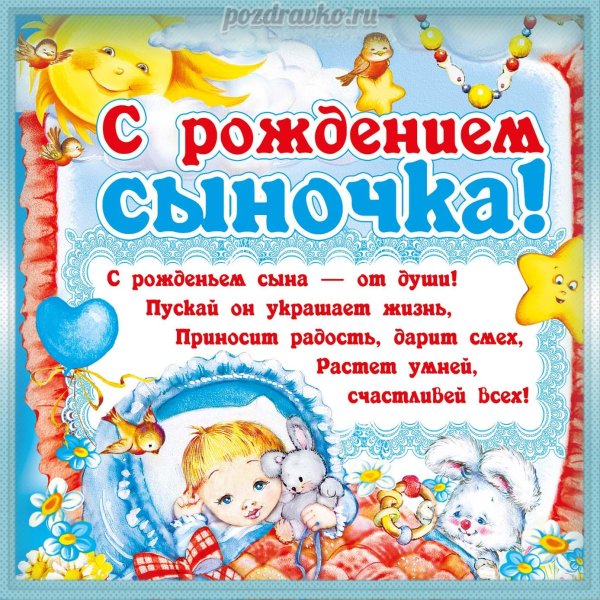 поздравления с рождением сынf