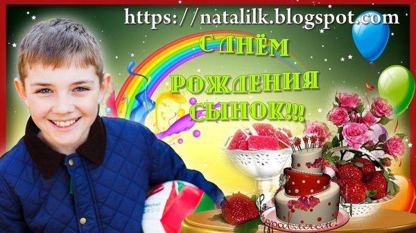 с день рождения сынок
