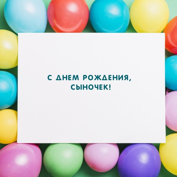 с день рождения сыночка