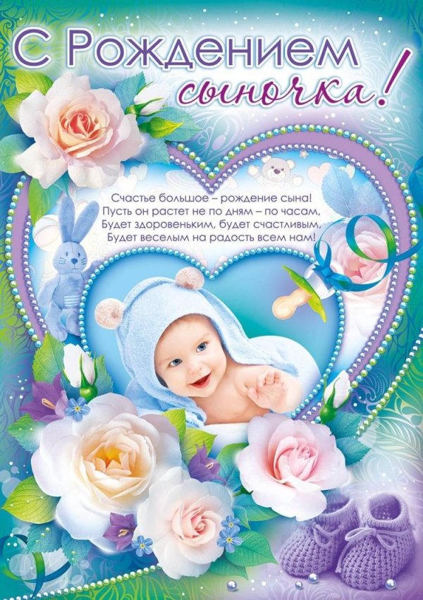поздравления с рождением сынf