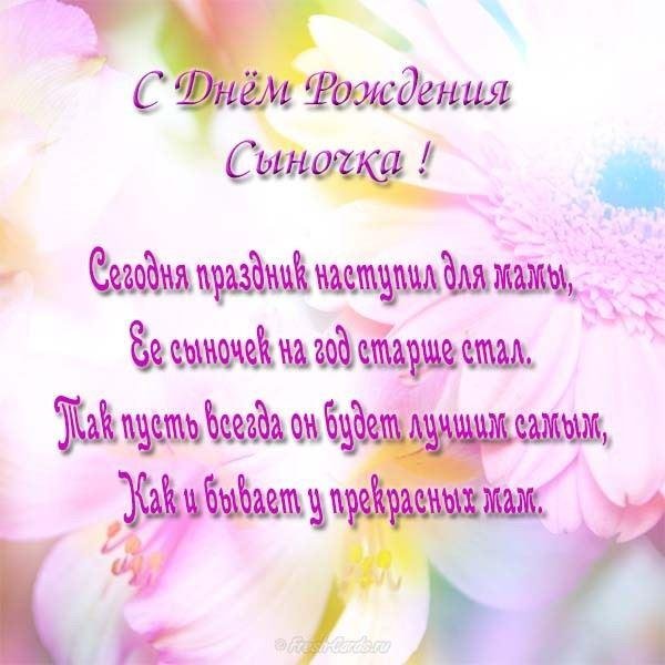 поздравление с днем рождения сыночка