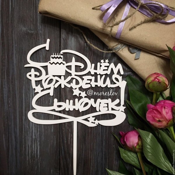 топпер с днем рождения