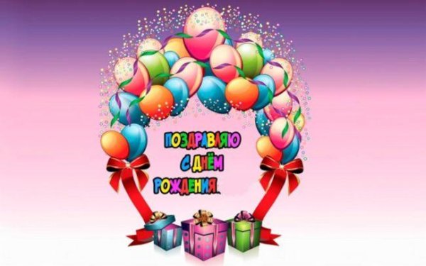 день рождение