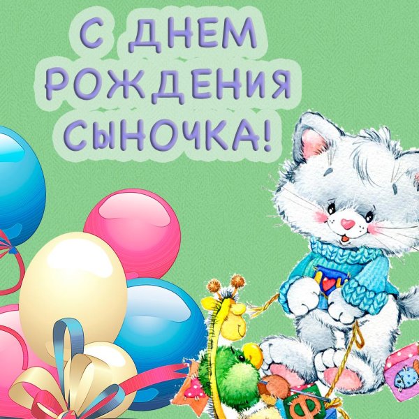 сыночек с днем рождения
